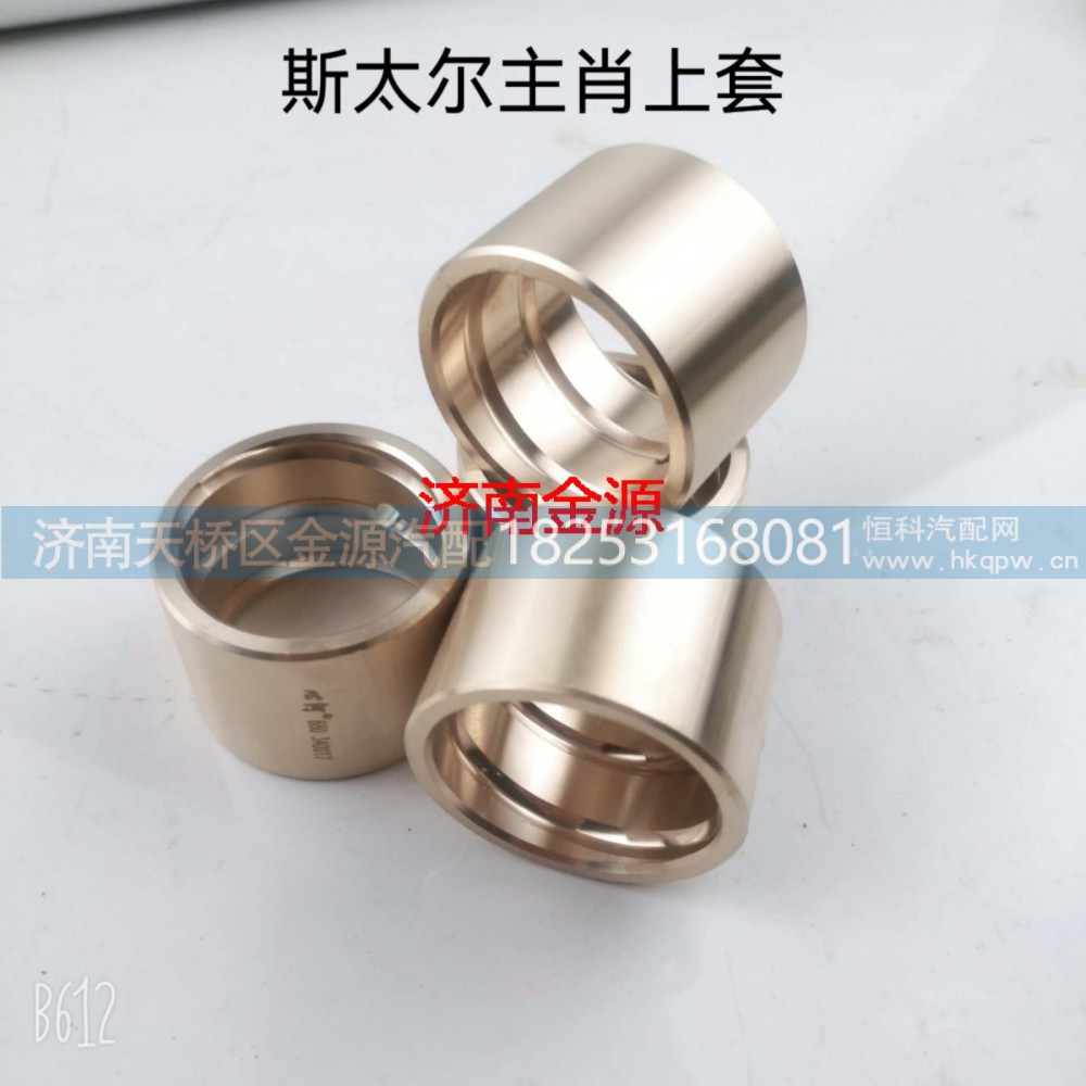 WG9100410129,前轴衬套,济南天桥区金源汽车配件经销处