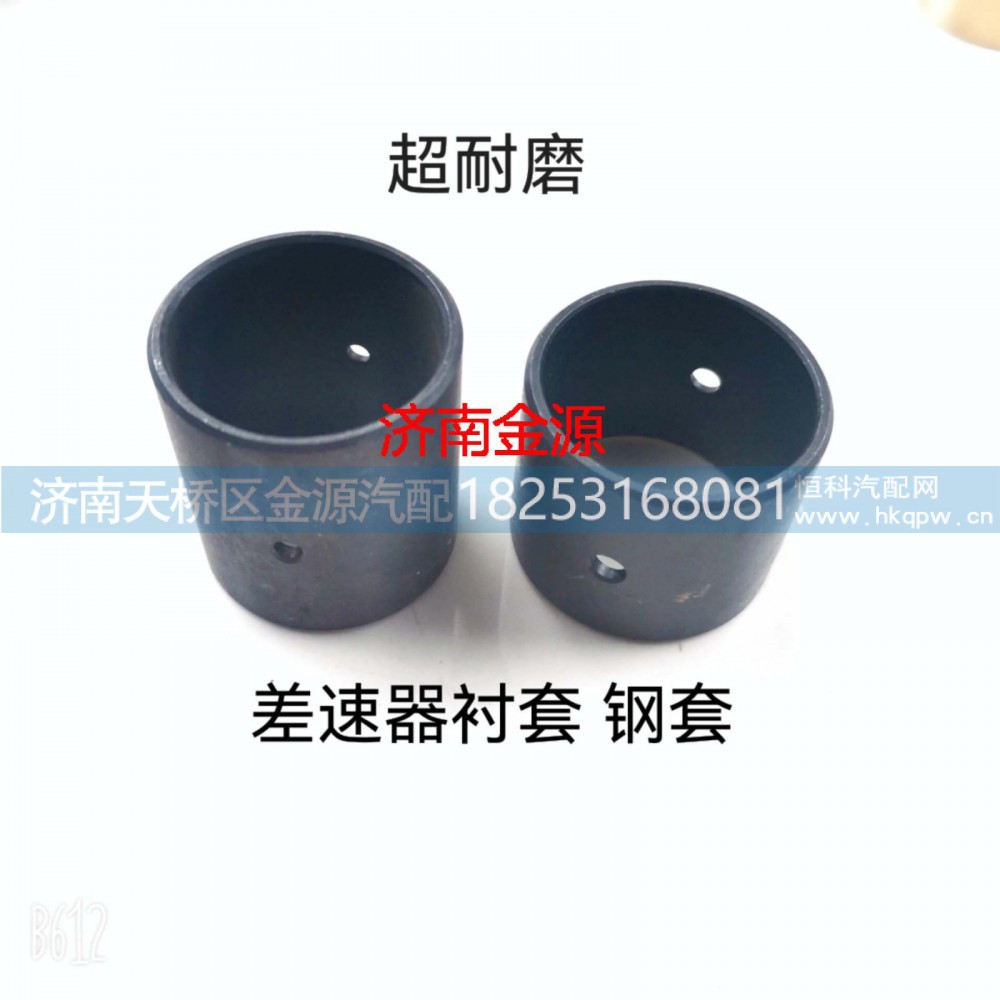 AZ9231320159,差速器铜套,济南天桥区金源汽车配件经销处