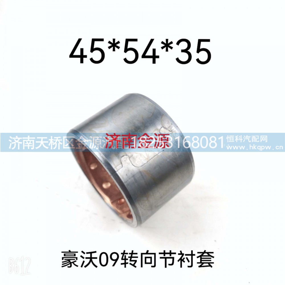 WG9100411035,主销衬套,济南天桥区金源汽车配件经销处