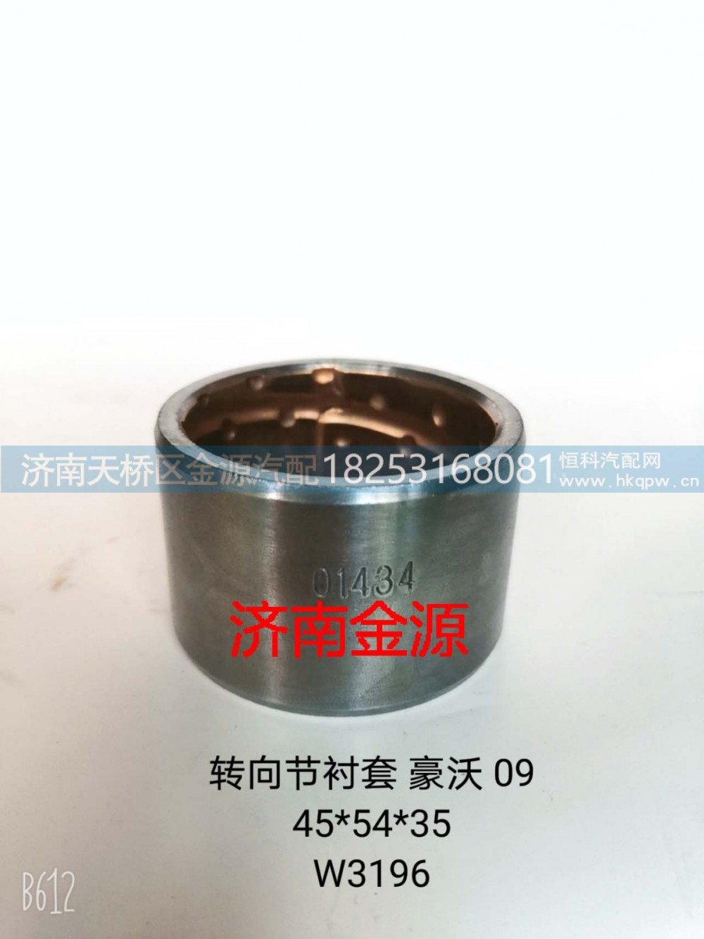 WG9100411035,主销衬套,济南天桥区金源汽车配件经销处