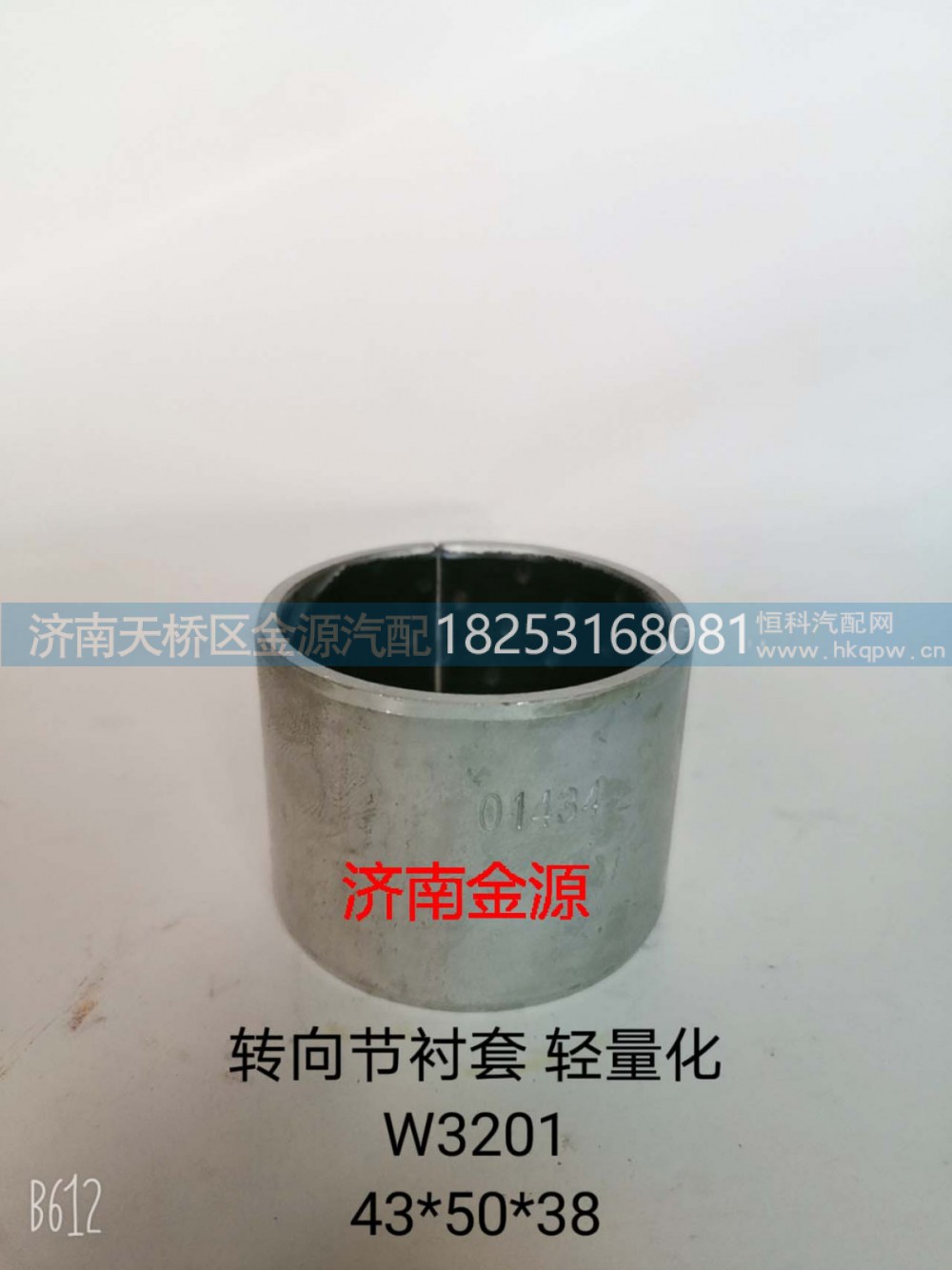 WG4005416007,主销衬套,济南天桥区金源汽车配件经销处