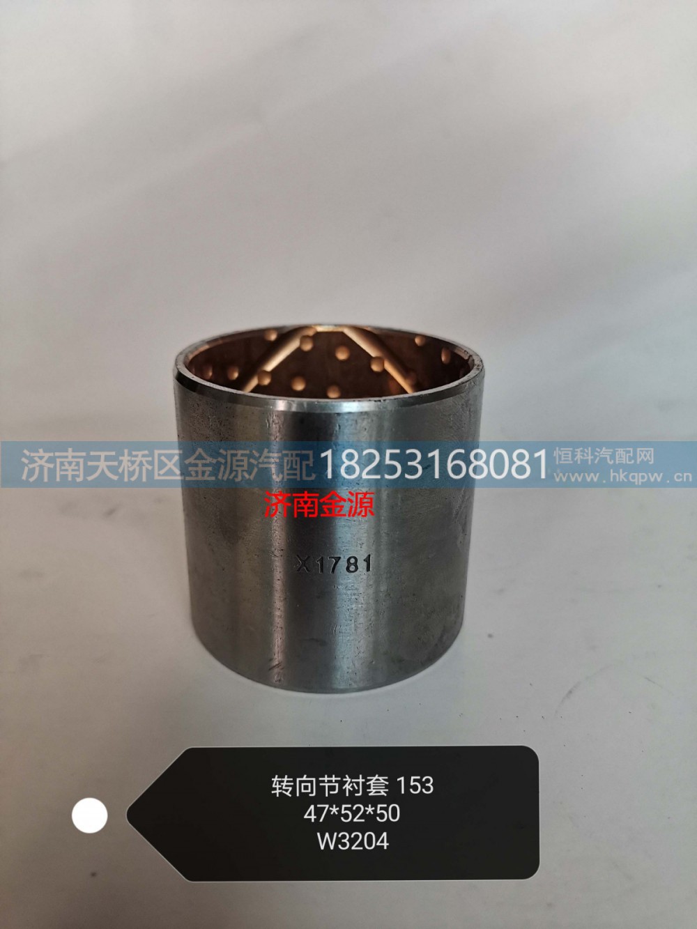 EQ153-30N-01019,主销衬套,济南天桥区金源汽车配件经销处