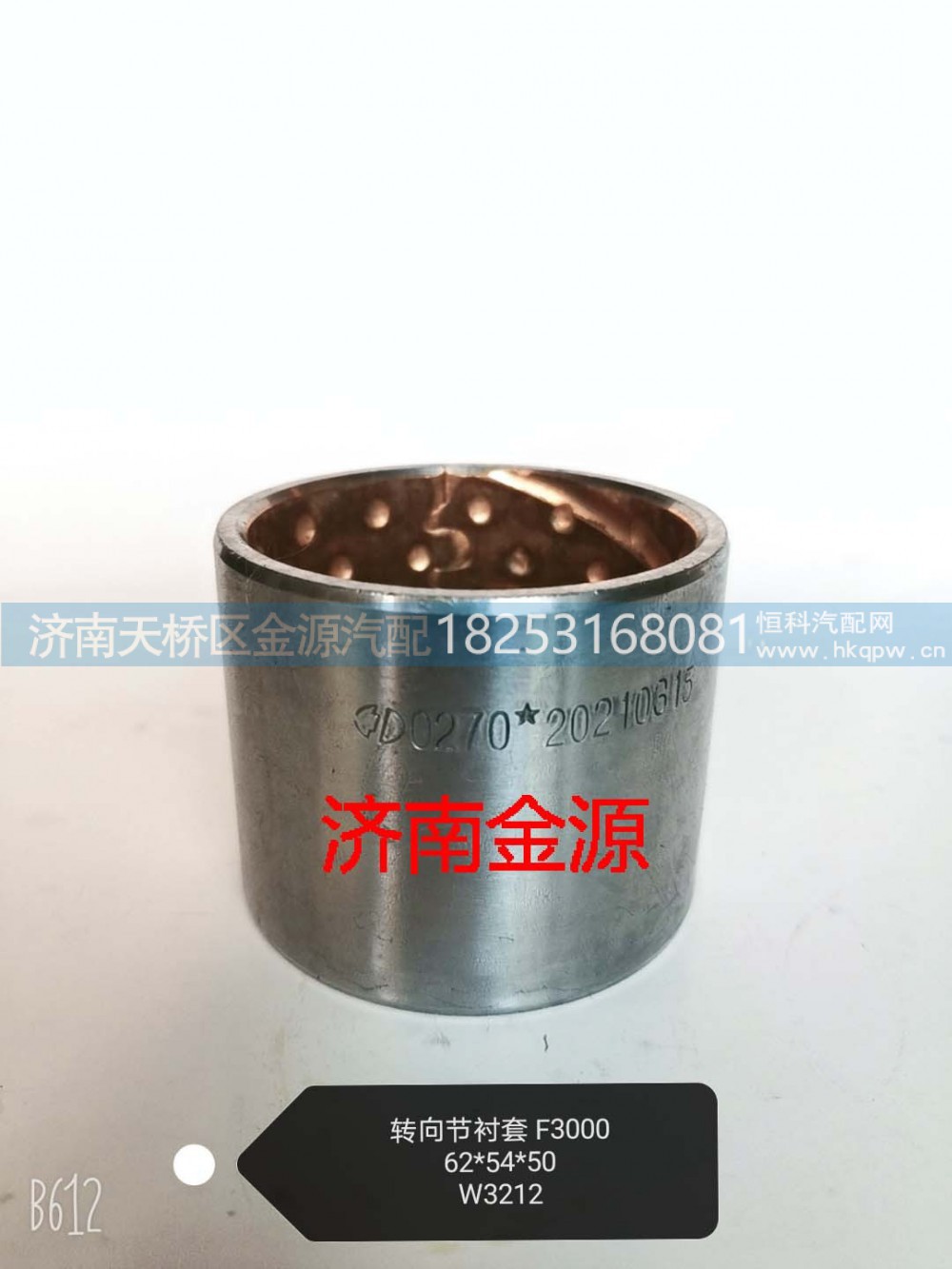 81.93021.0270,主销衬套,济南天桥区金源汽车配件经销处
