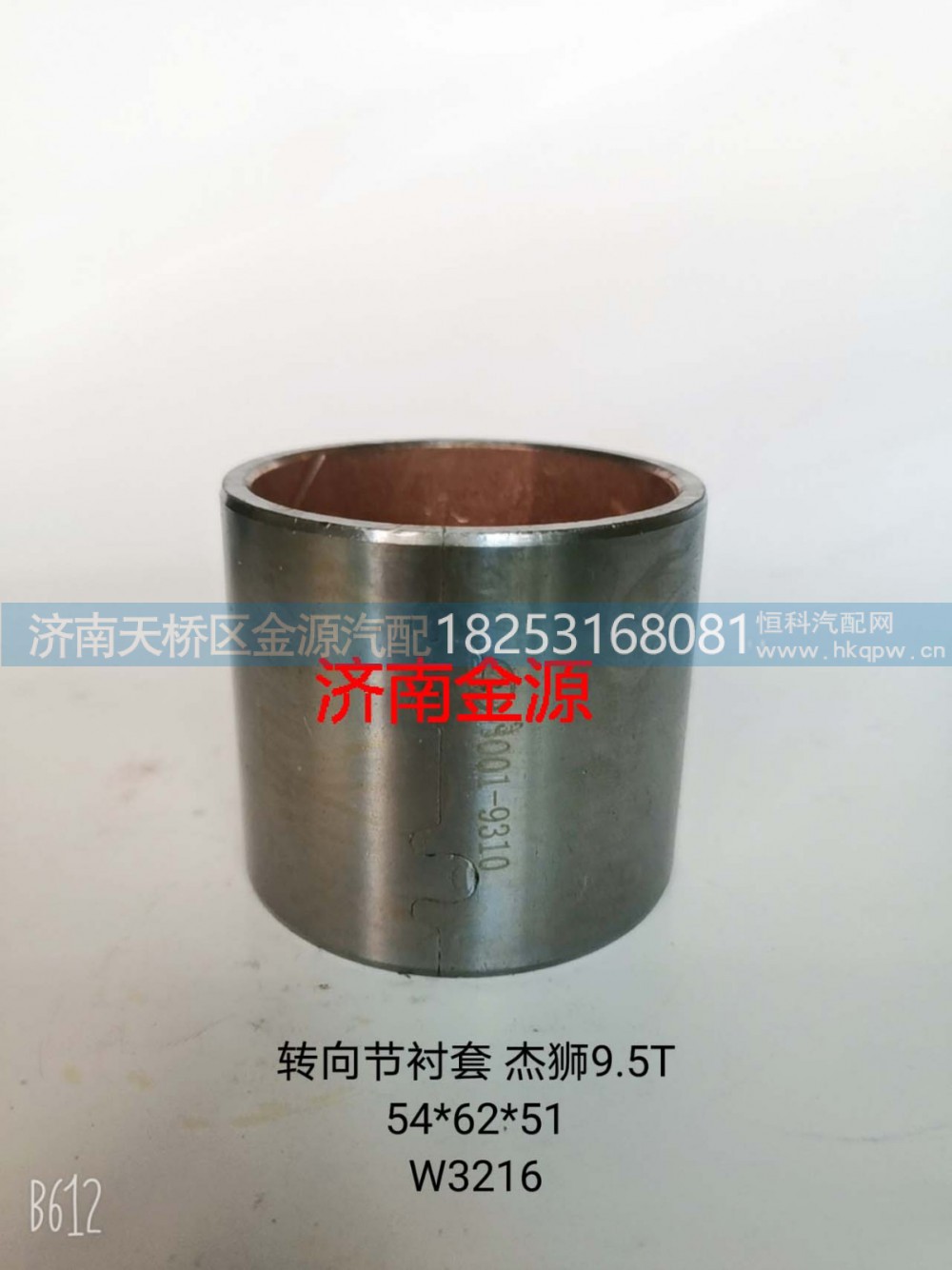 3001-9310 3001-9311,主销衬套,济南天桥区金源汽车配件经销处