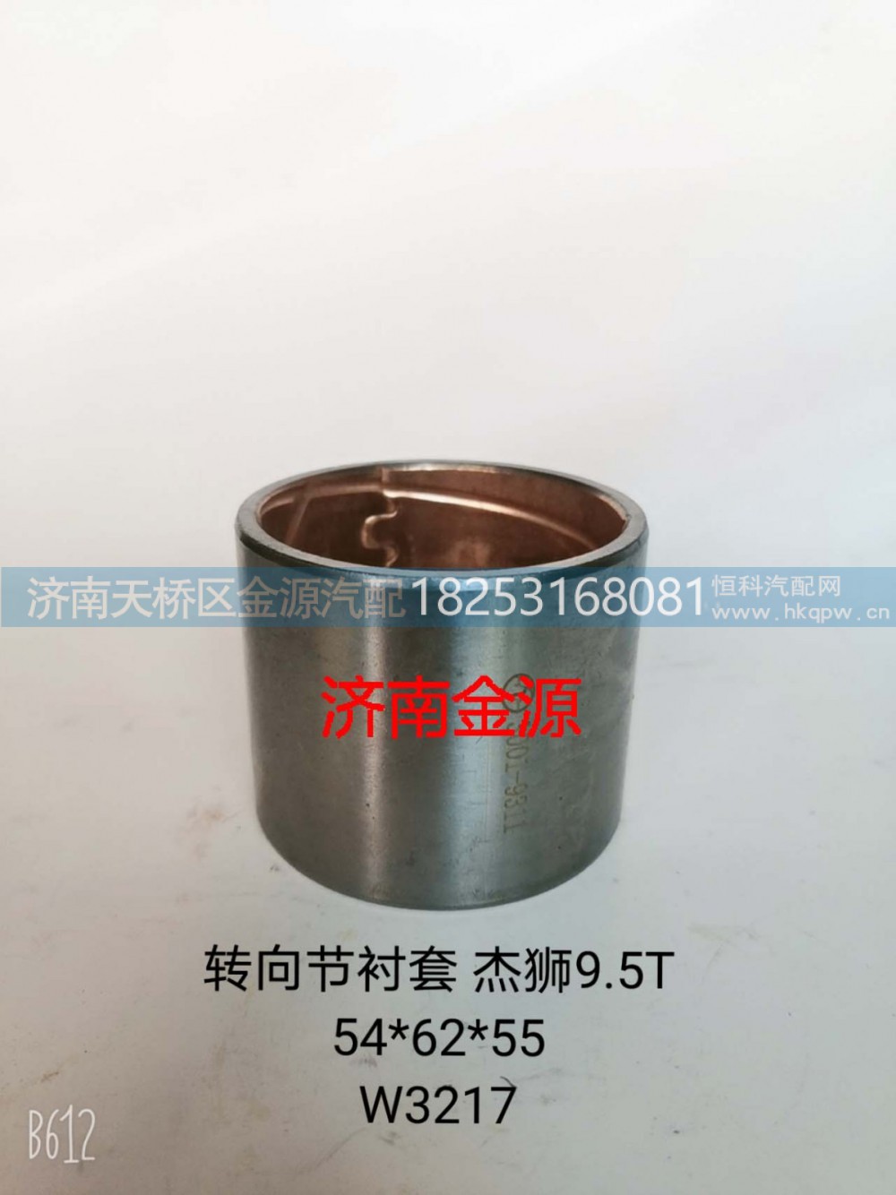 3001-9311,主销衬套,济南天桥区金源汽车配件经销处