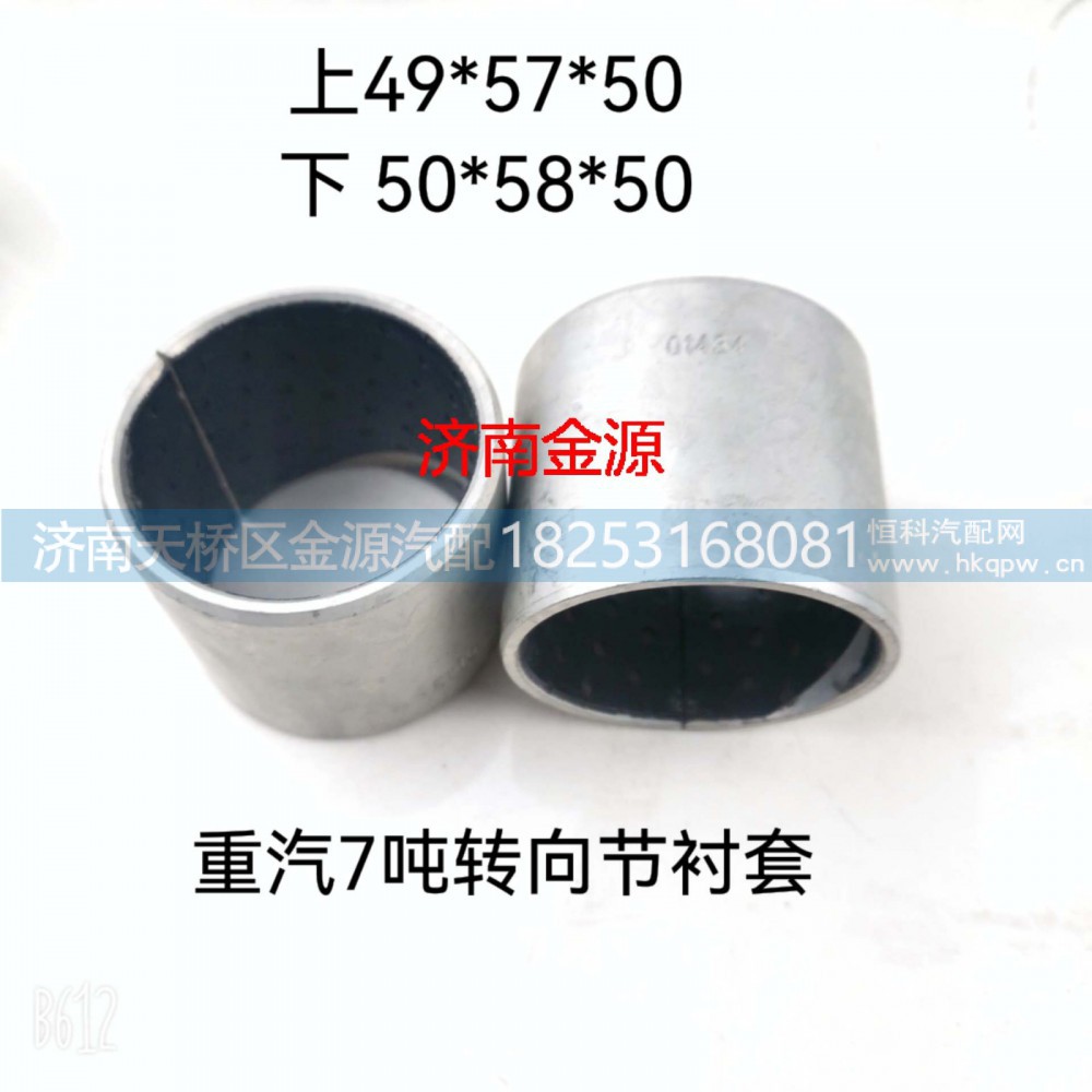 WG4007410055,主销衬套,济南天桥区金源汽车配件经销处