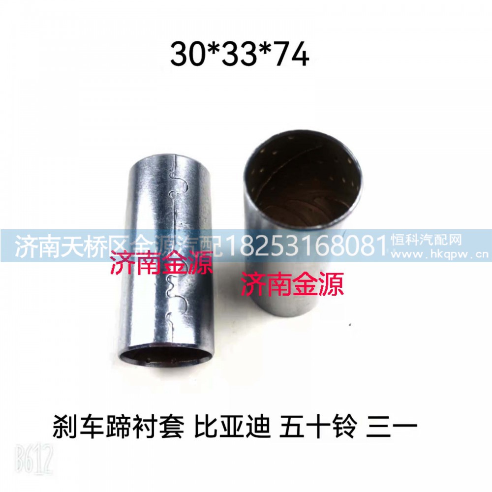 33*30*74,刹车蹄衬套,济南天桥区金源汽车配件经销处
