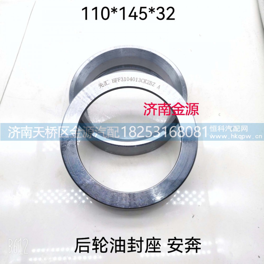 HFF3104013CK2BZ,后轮隔圈,济南天桥区金源汽车配件经销处