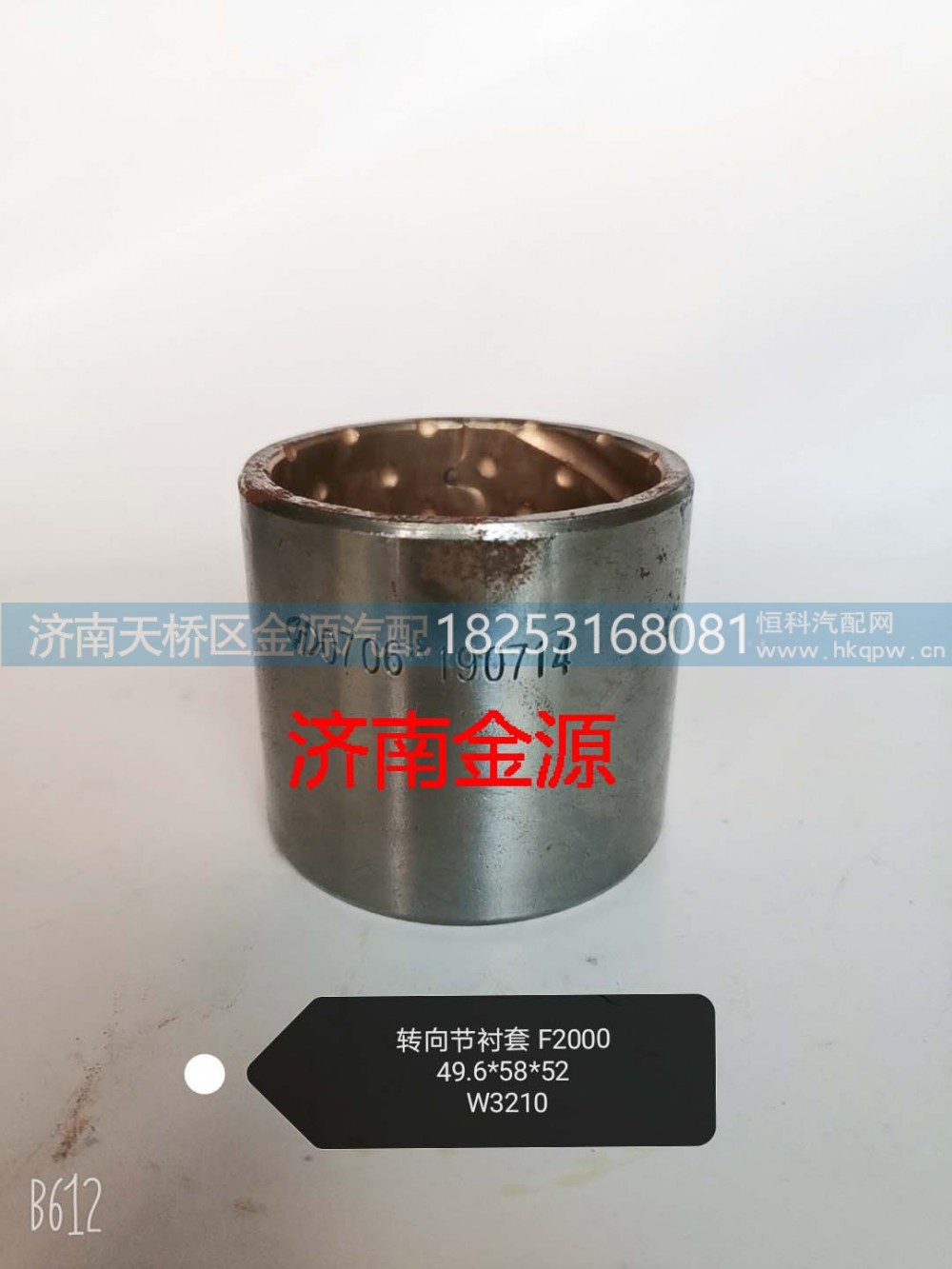 81.93020.0706,主销衬套,济南天桥区金源汽车配件经销处