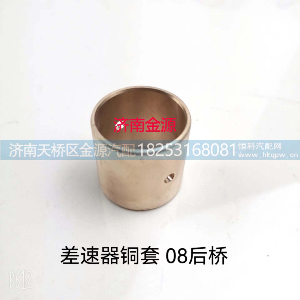AZ9231320159,AC16差速器十字轴衬套,济南天桥区金源汽车配件经销处