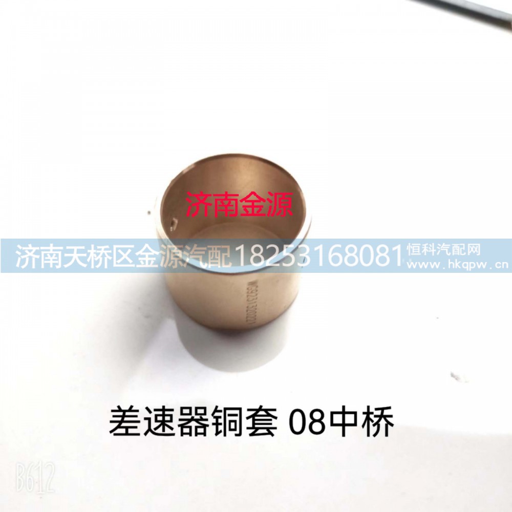 AZ9231320221,行星齿轮衬套,济南天桥区金源汽车配件经销处