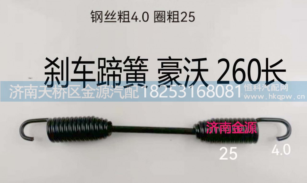 WG9100440060,制动蹄拉簧,济南天桥区金源汽车配件经销处