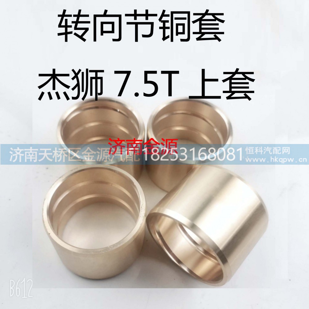 ,主销衬套,济南天桥区金源汽车配件经销处