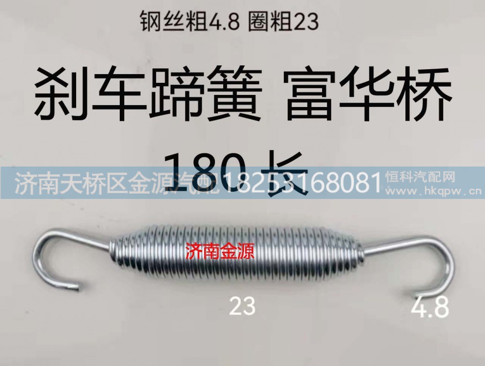 180长,刹车蹄簧,济南天桥区金源汽车配件经销处