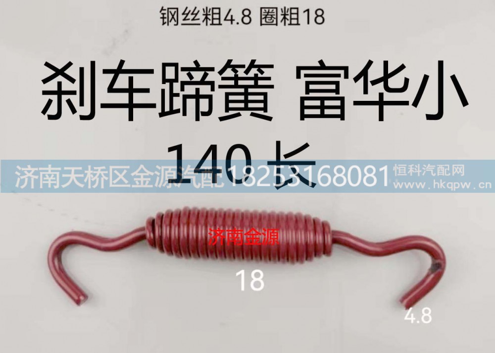,制动蹄拉簧,济南天桥区金源汽车配件经销处