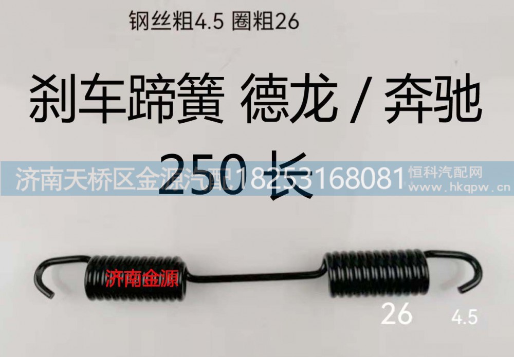 81.97610.0115  81.97610.0271,制动蹄拉簧,济南天桥区金源汽车配件经销处