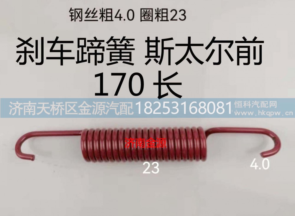 WG9112340049,制动蹄拉簧,济南天桥区金源汽车配件经销处