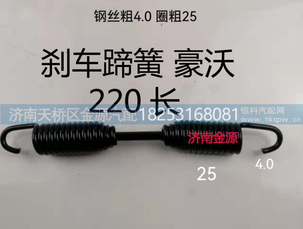 AZ9100440061,制动蹄拉簧,济南天桥区金源汽车配件经销处