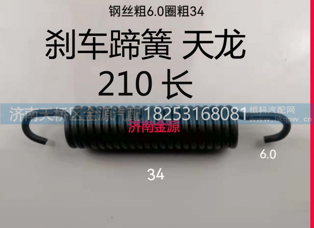,制动蹄拉簧,济南天桥区金源汽车配件经销处