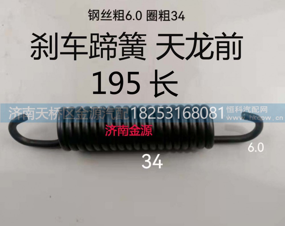,制动蹄拉簧,济南天桥区金源汽车配件经销处