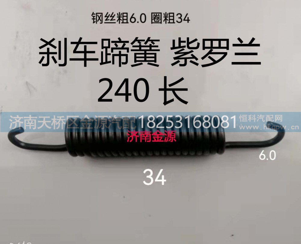 ,制动蹄拉簧,济南天桥区金源汽车配件经销处