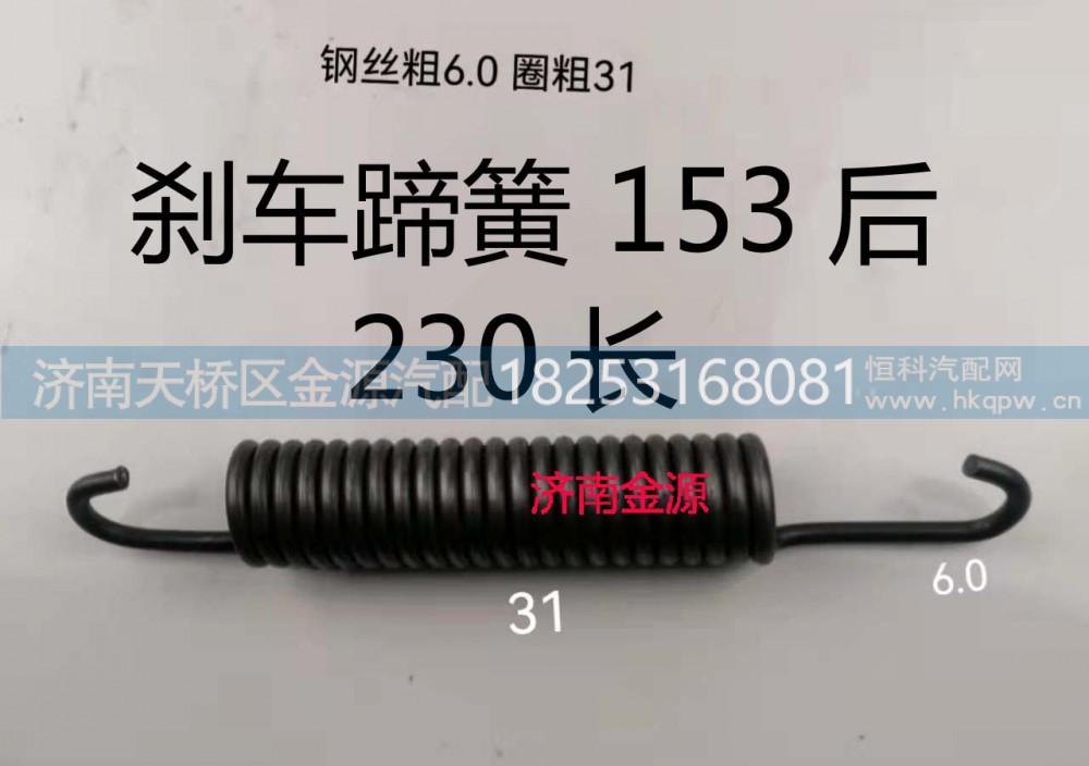 ,制动蹄拉簧,济南天桥区金源汽车配件经销处