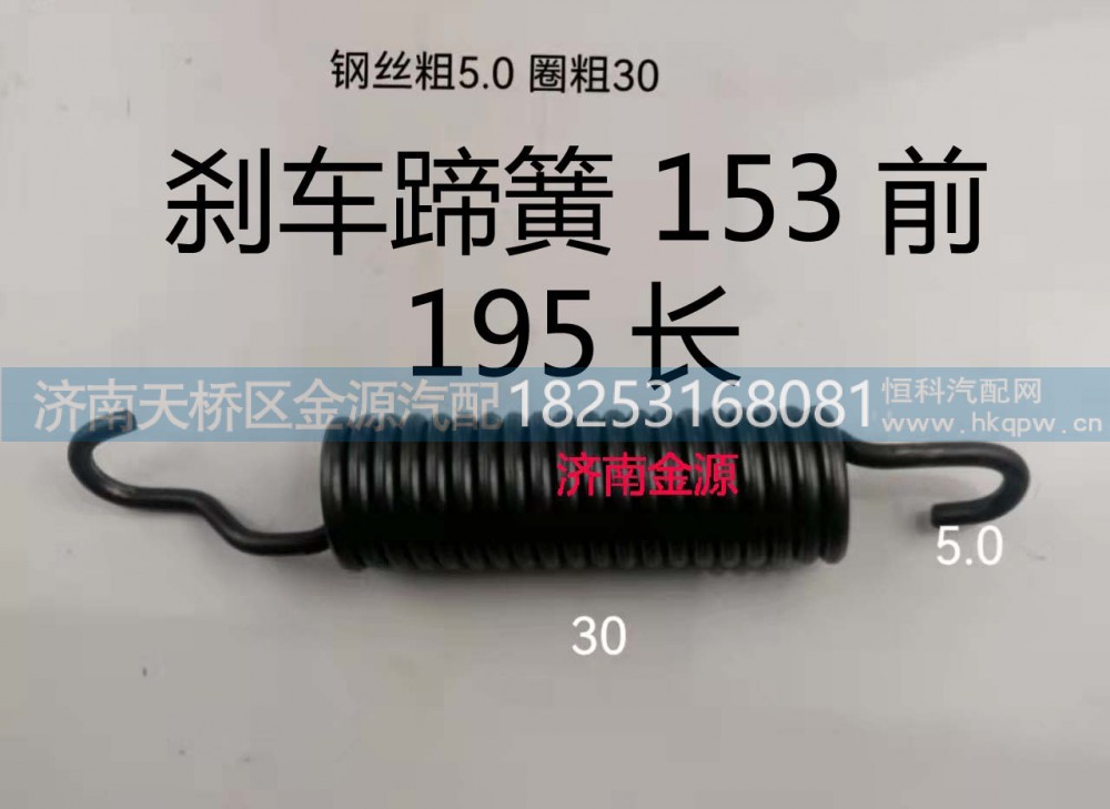 ,制动蹄拉簧,济南天桥区金源汽车配件经销处