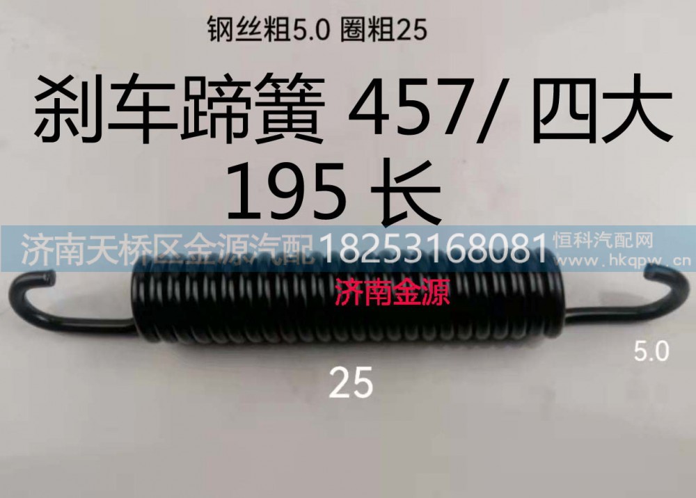,制动蹄拉簧,济南天桥区金源汽车配件经销处