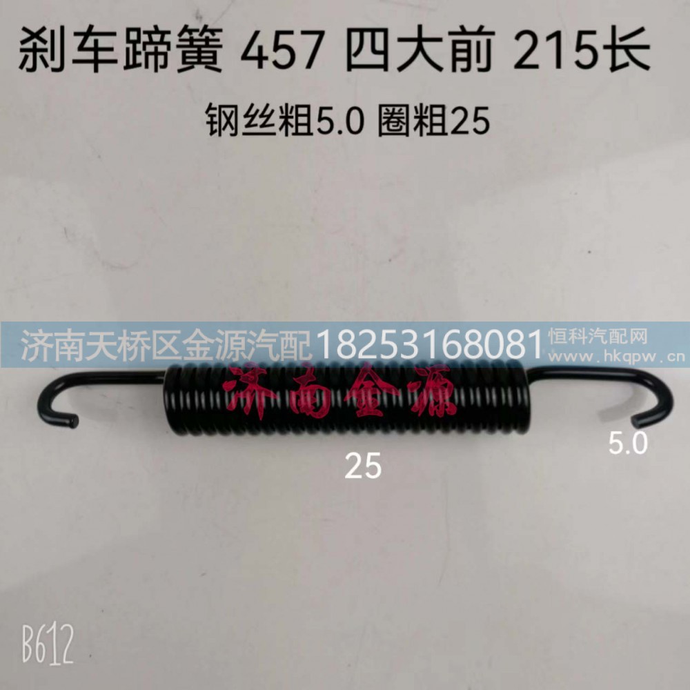 ,制动蹄拉簧,济南天桥区金源汽车配件经销处