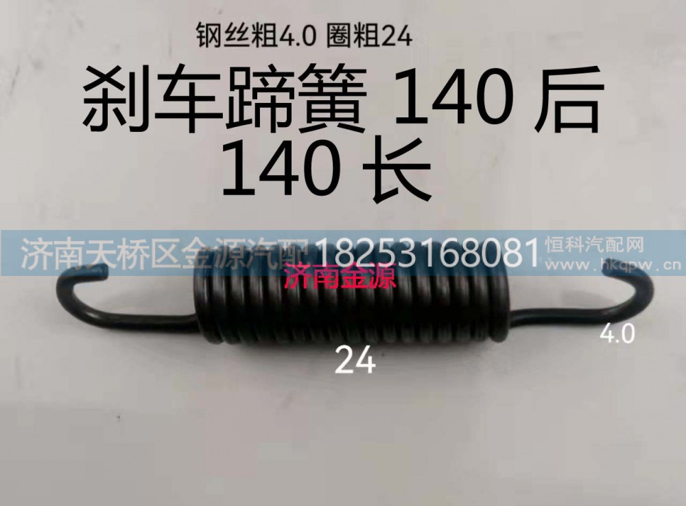 ,制动蹄拉簧,济南天桥区金源汽车配件经销处