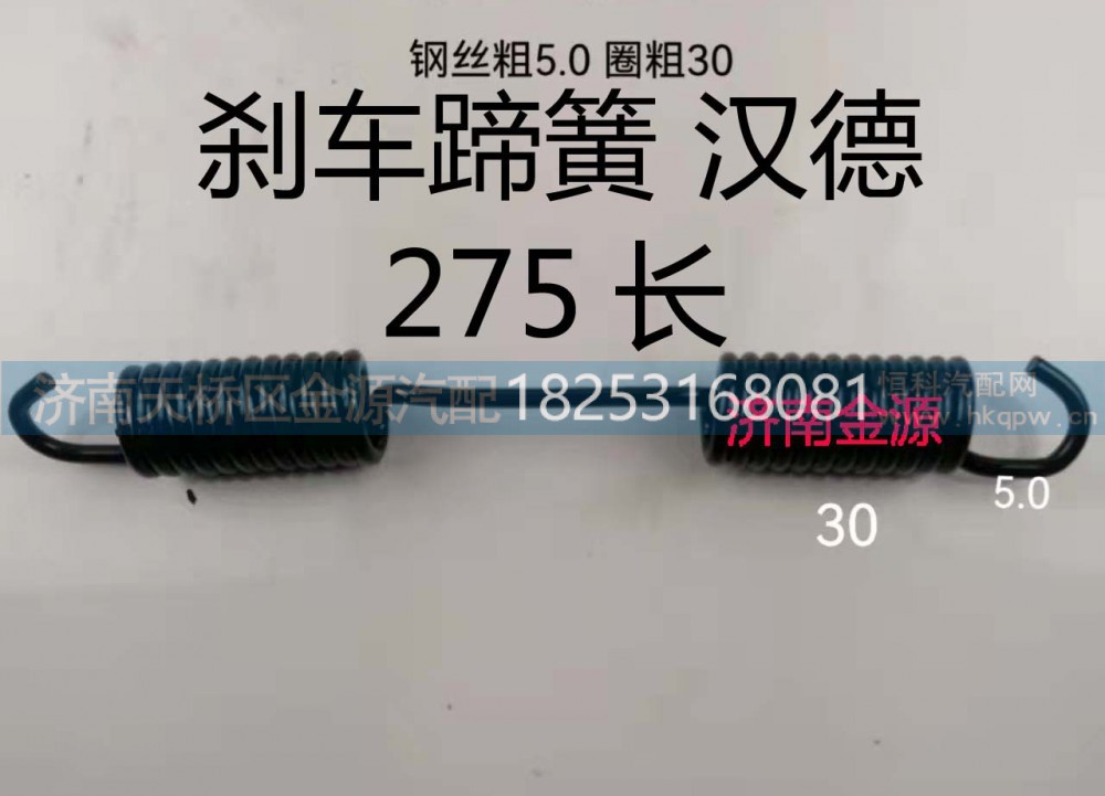 ,制动蹄拉簧,济南天桥区金源汽车配件经销处