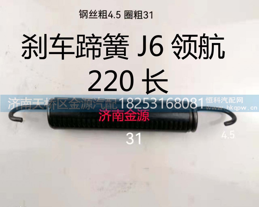 ,制动蹄拉簧,济南天桥区金源汽车配件经销处