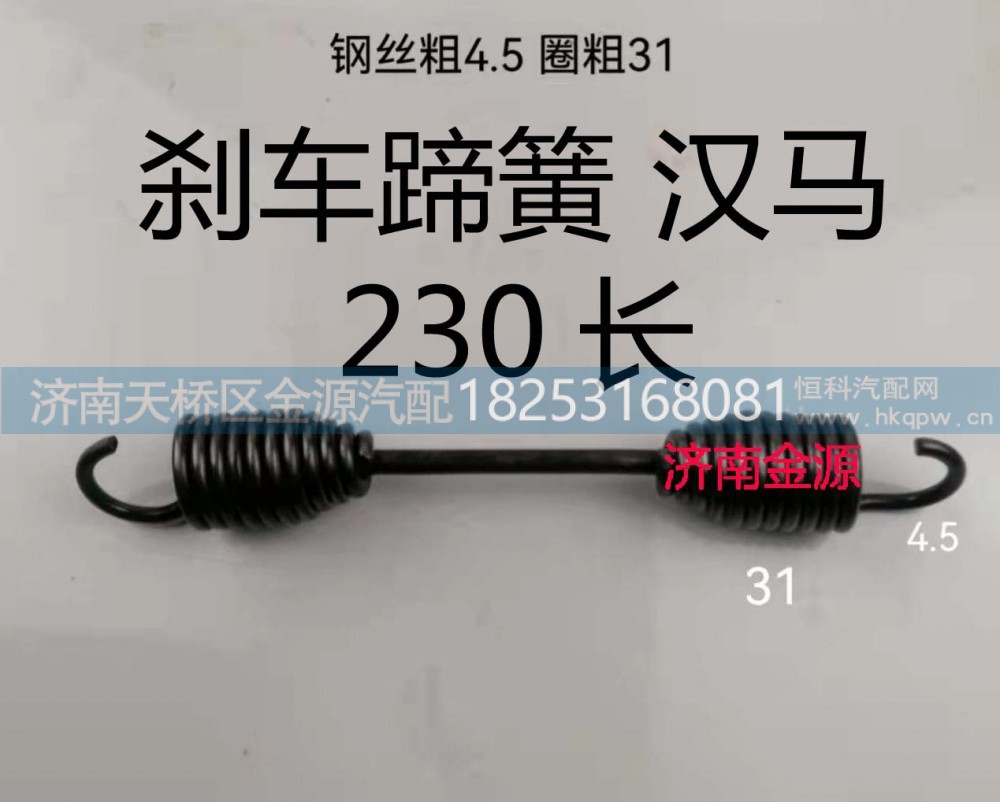 ,制动蹄拉簧,济南天桥区金源汽车配件经销处