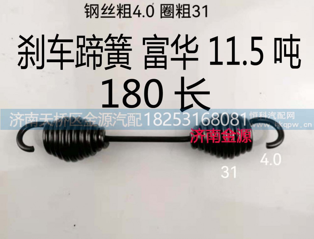 ,制动蹄拉簧,济南天桥区金源汽车配件经销处