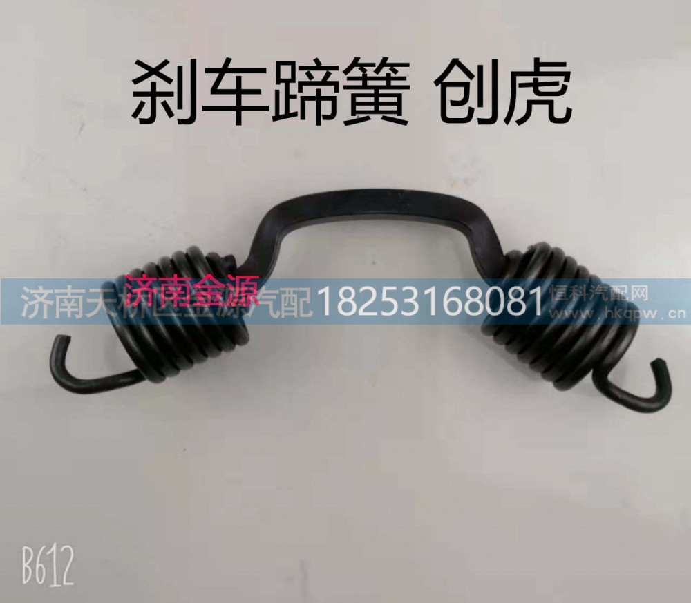 ,制动蹄拉簧,济南天桥区金源汽车配件经销处