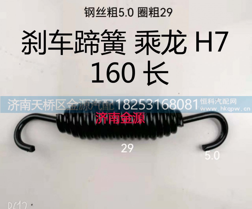 ,制动蹄拉簧,济南天桥区金源汽车配件经销处