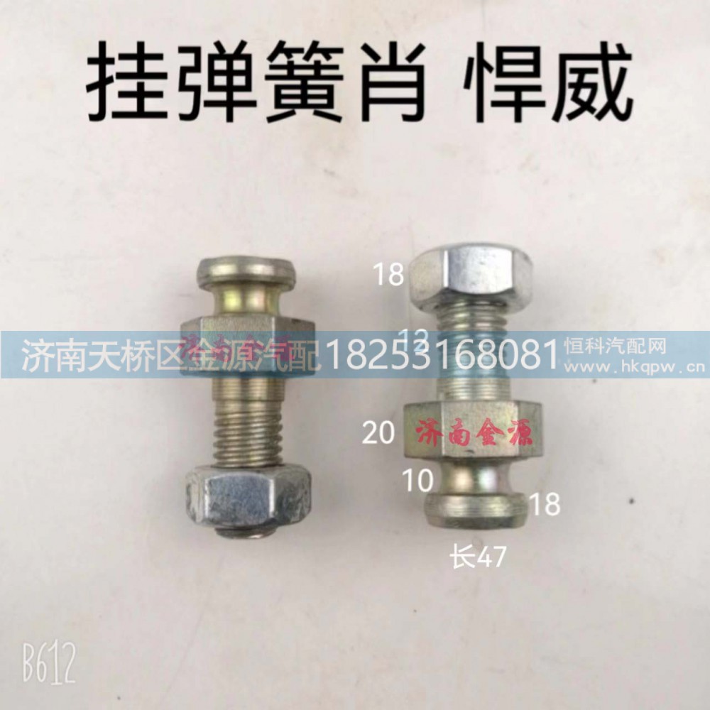 ,挂簧销,济南天桥区金源汽车配件经销处