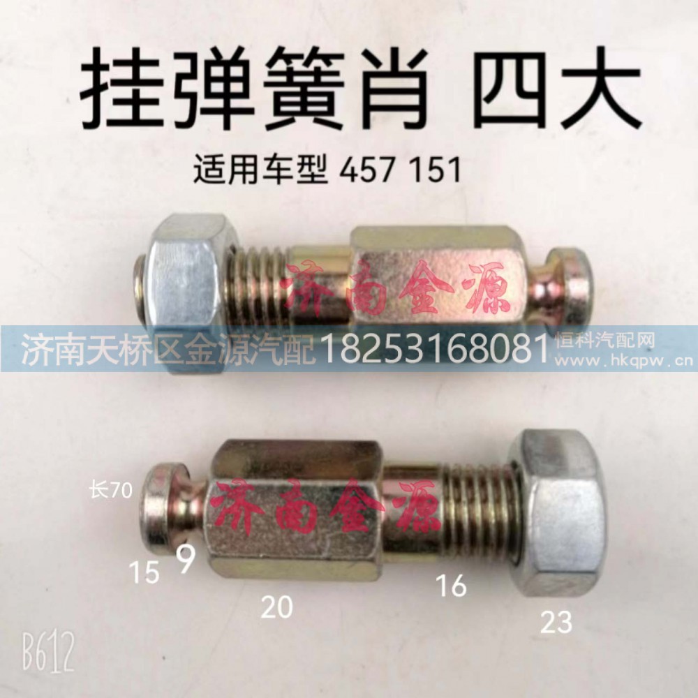 ,挂簧销,济南天桥区金源汽车配件经销处