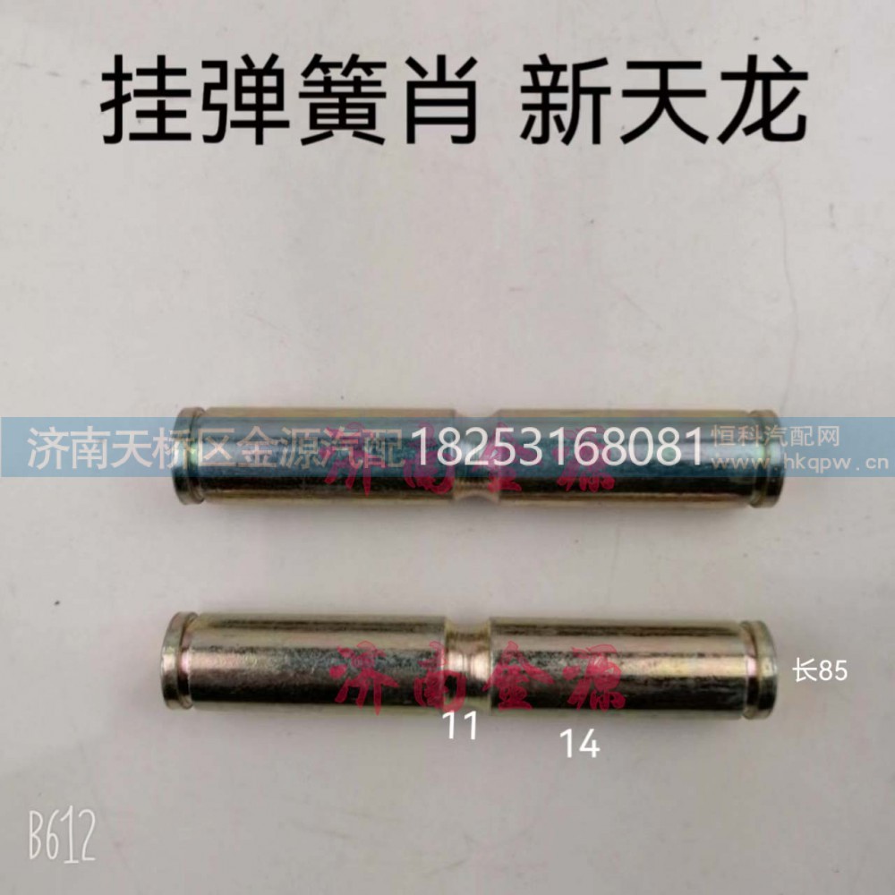 ,挂簧销,济南天桥区金源汽车配件经销处