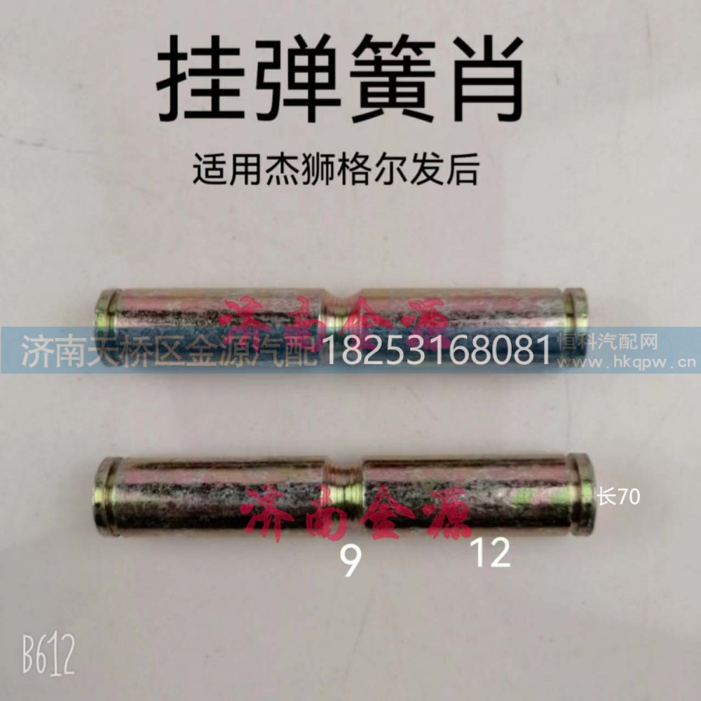 ,挂簧销,济南天桥区金源汽车配件经销处
