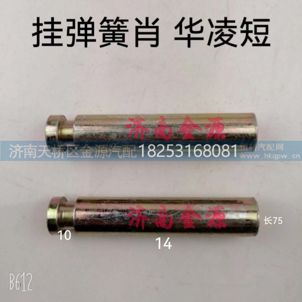 ,挂簧销,济南天桥区金源汽车配件经销处