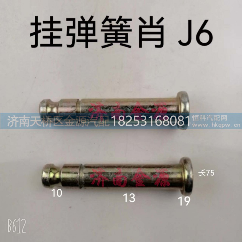 ,挂簧销,济南天桥区金源汽车配件经销处
