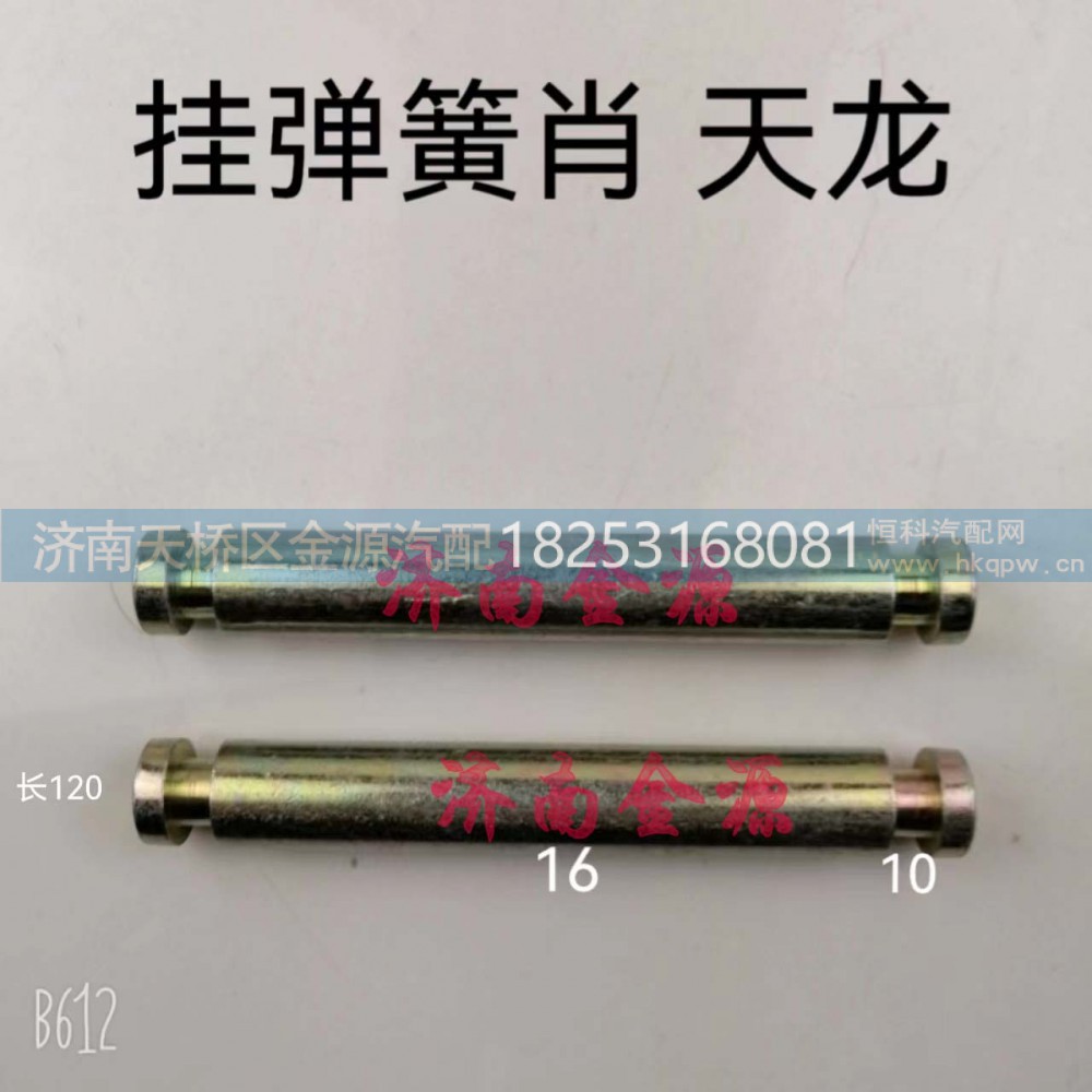,挂簧销,济南天桥区金源汽车配件经销处
