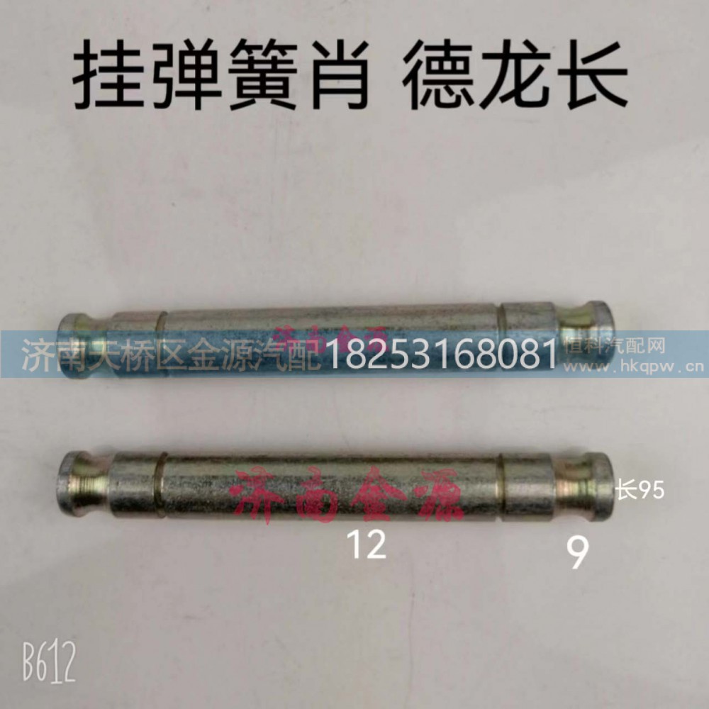 81.50211.0018,挂簧销,济南天桥区金源汽车配件经销处