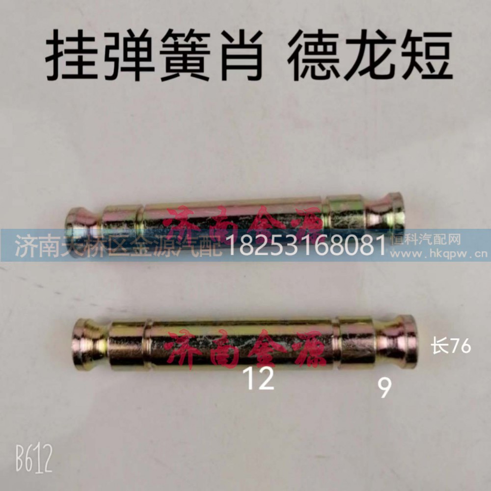 ,挂簧销,济南天桥区金源汽车配件经销处
