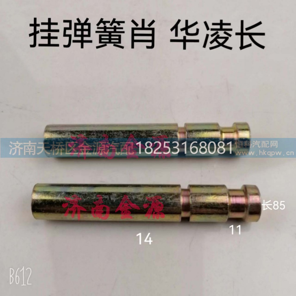 ,挂簧销,济南天桥区金源汽车配件经销处