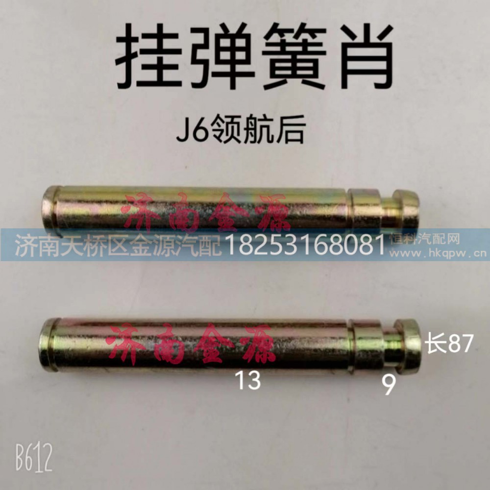 ,挂簧销,济南天桥区金源汽车配件经销处