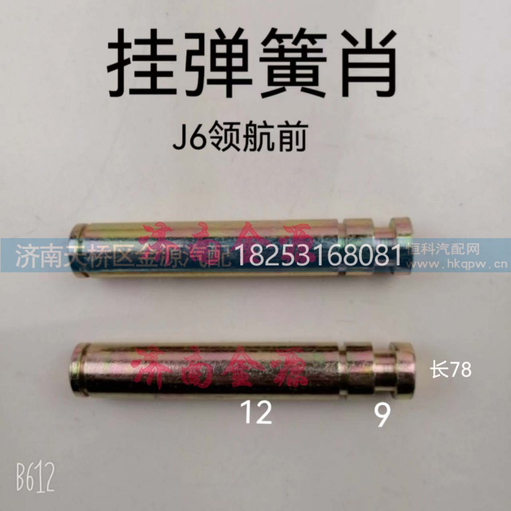 ,挂簧销,济南天桥区金源汽车配件经销处