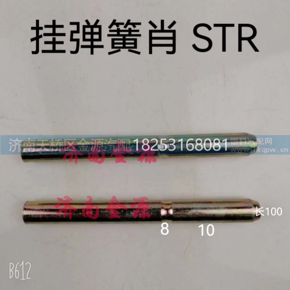 ,挂簧销,济南天桥区金源汽车配件经销处