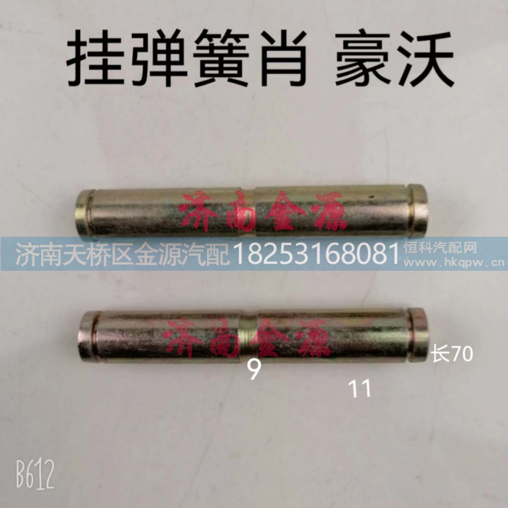 ,挂簧销,济南天桥区金源汽车配件经销处